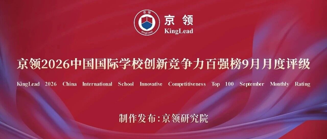 创新名校 动态评级｜京领2026中国国际学校创新竞争力百强榜9月月度评级正式发布
