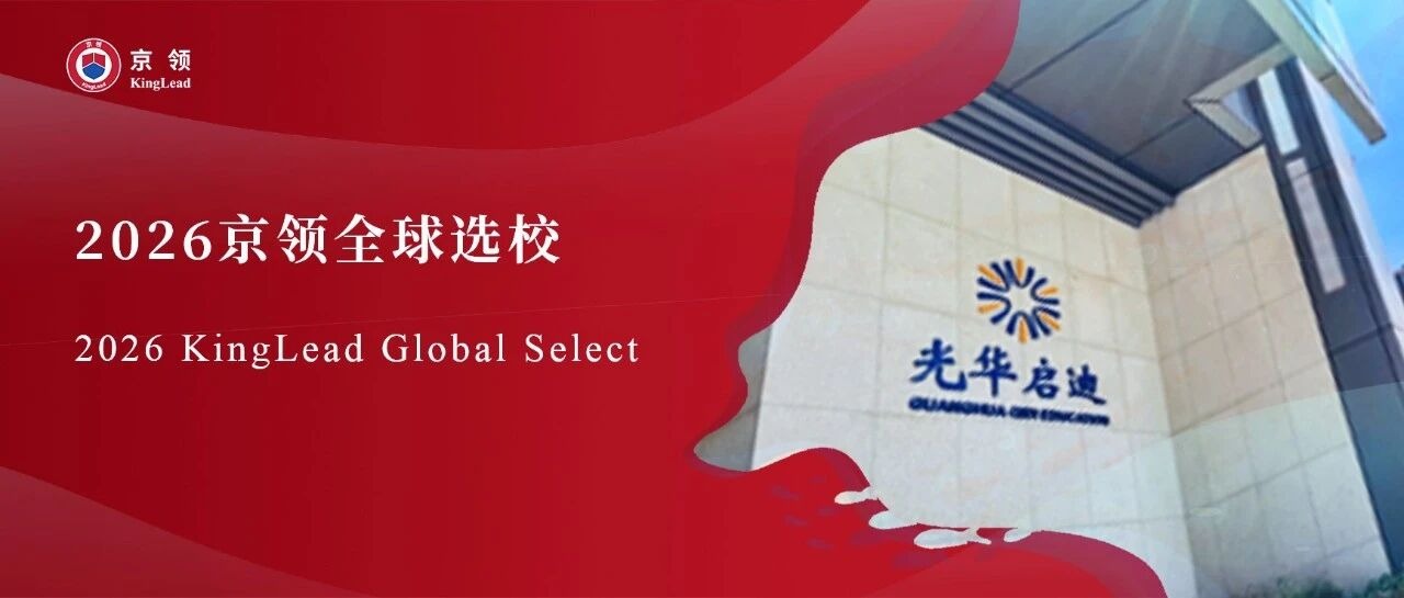 2026京领全球选校｜4A名校上海光华启迪个人学校分析