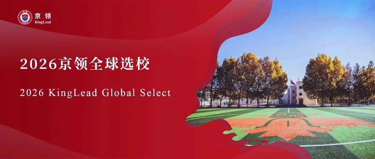 2026京领全球选校｜4A名校北京中加学校分析