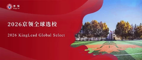 2026京领全球选校｜4A名校北京中加学校分析