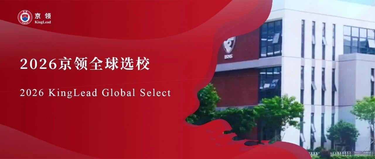 2026京领全球选校｜4A名校深圳市南山外籍人员子女学校分析