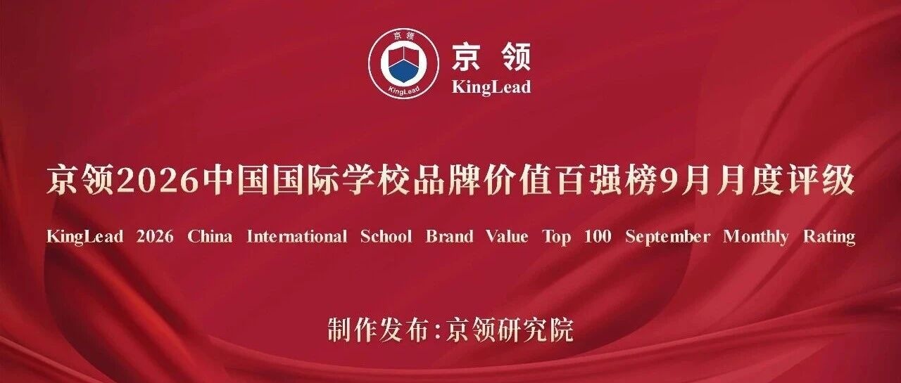 品牌名校 动态评级｜京领2026中国国际学校品牌价值百强榜9月月度评级正式发布