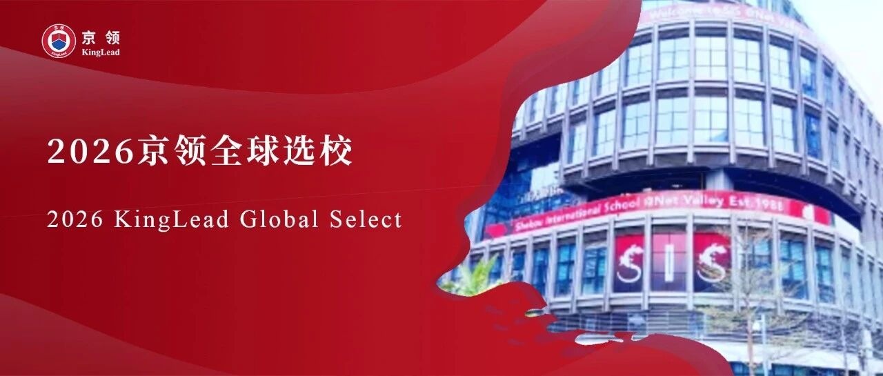 2026京领全球选校｜4A名校深圳市蛇口外籍人员子女学校分析