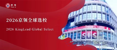 2026京领全球选校｜4A名校深圳市蛇口外籍人员子女学校分析