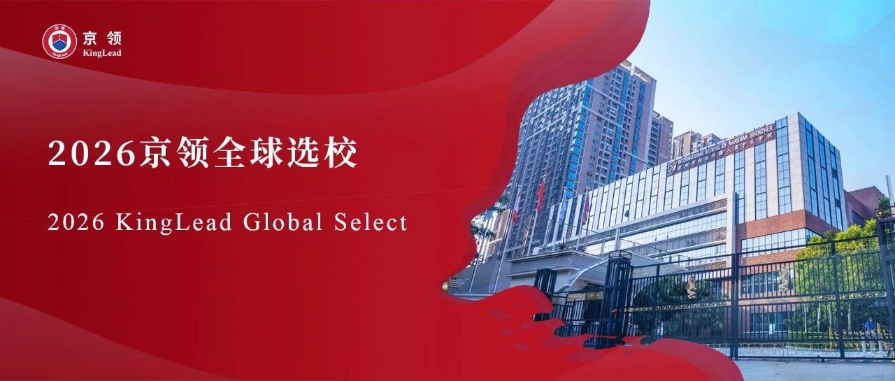 2026京领全球选校｜4A名校深圳市南山外籍人员子女学校分析