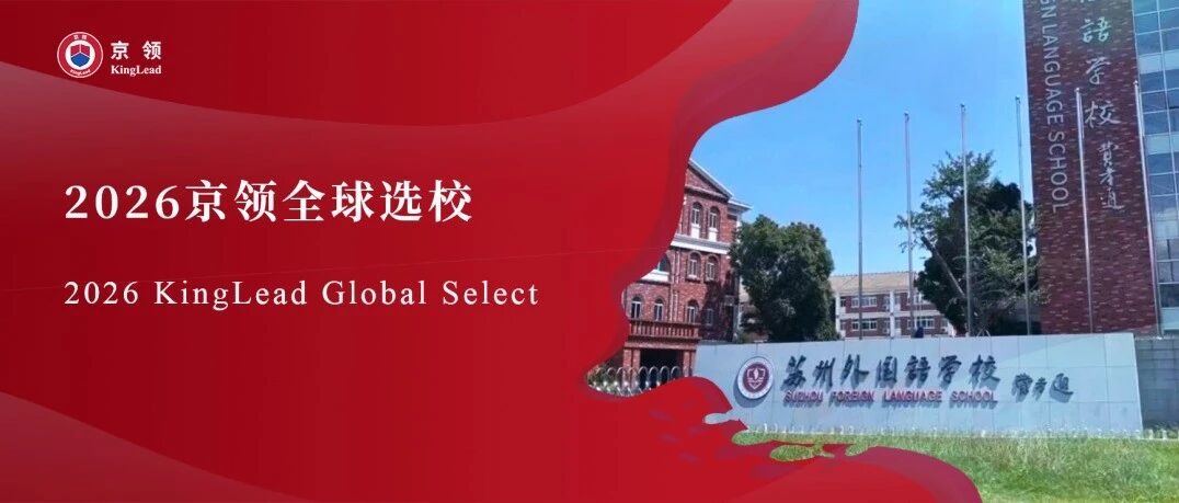 2026京领全球选校 | 5A名校苏州外国语学校分析