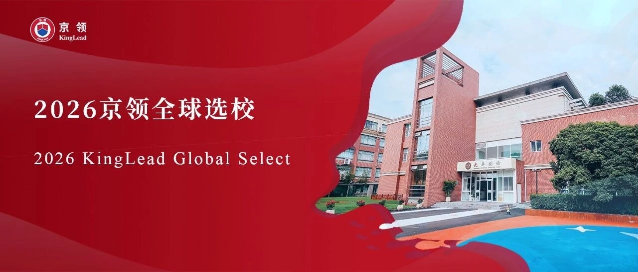 2026京领全球选校｜5A名校上海光华学院剑桥国际中心分析