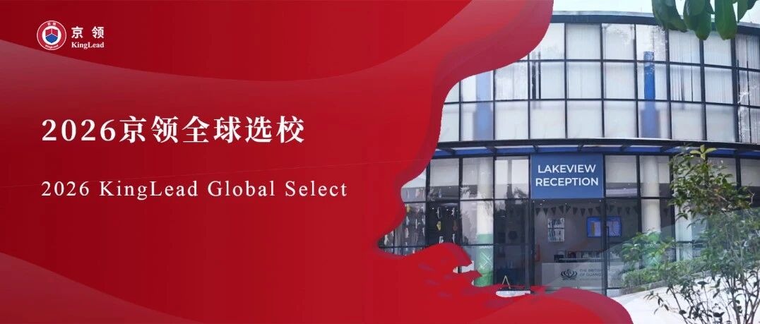 2026京领全球选校｜4A名校广州英国外籍人员子女学校分析