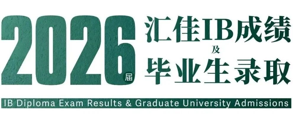 汇佳40%学子收获TOP30录取，IB平均分远超全球