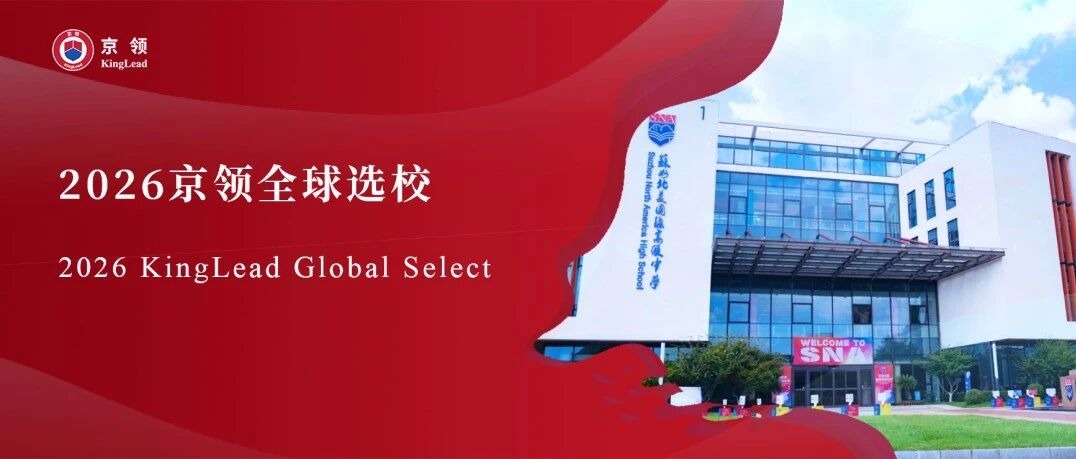 2026京领全球选校｜5A名校苏州北美国际高级中学分析