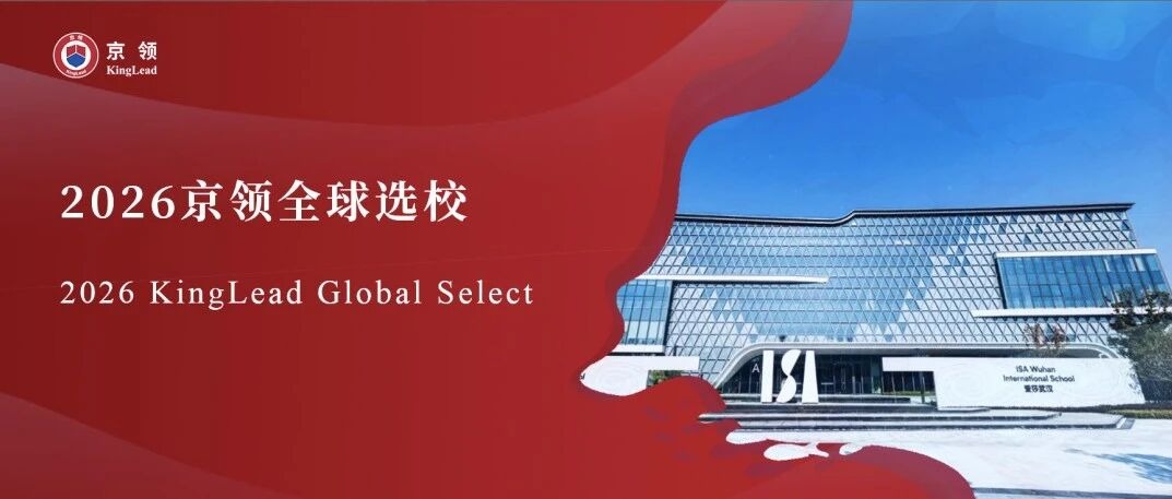 2026京领全球选校｜4A名校武汉爱莎文华高级中学分析
