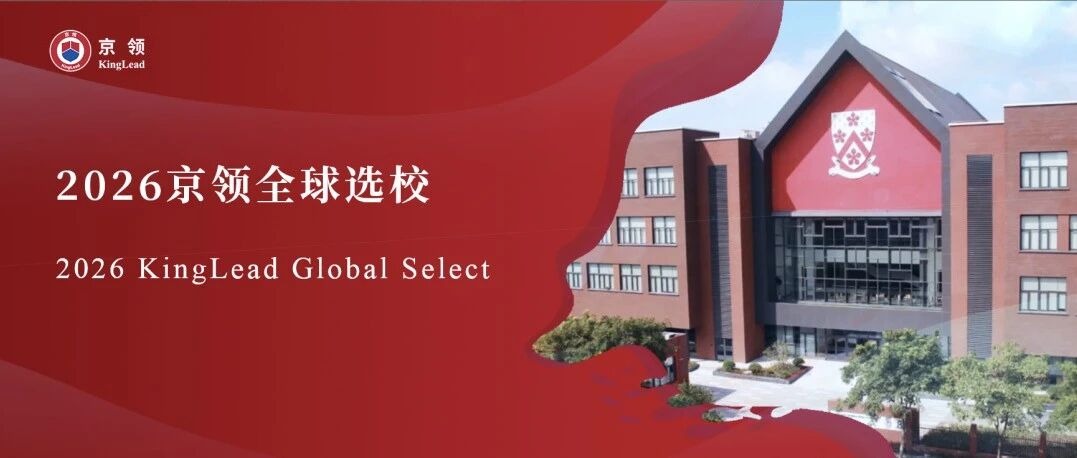 2026京领全球选校｜4A名校苏州工业园区德闳高级中学分析