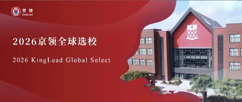 2026京领全球选校｜4A名校苏州工业园区德闳高级中学分析