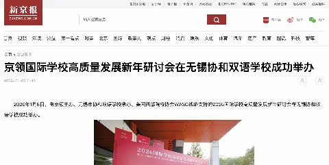 【新京报】京领国际学校高质量发展新年研讨会在无锡协和双语学校成功举办