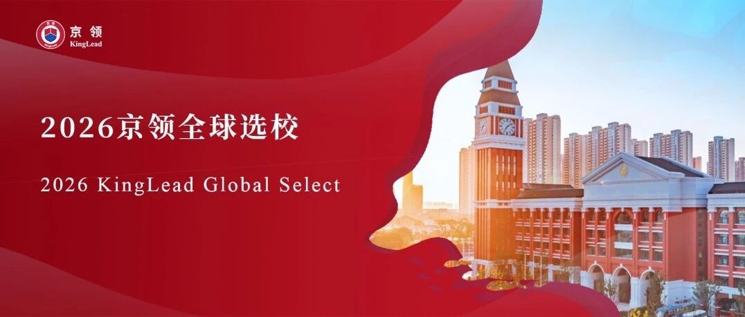 2026京领全球选校｜4A名校武汉经开外国语学校国际高中分析