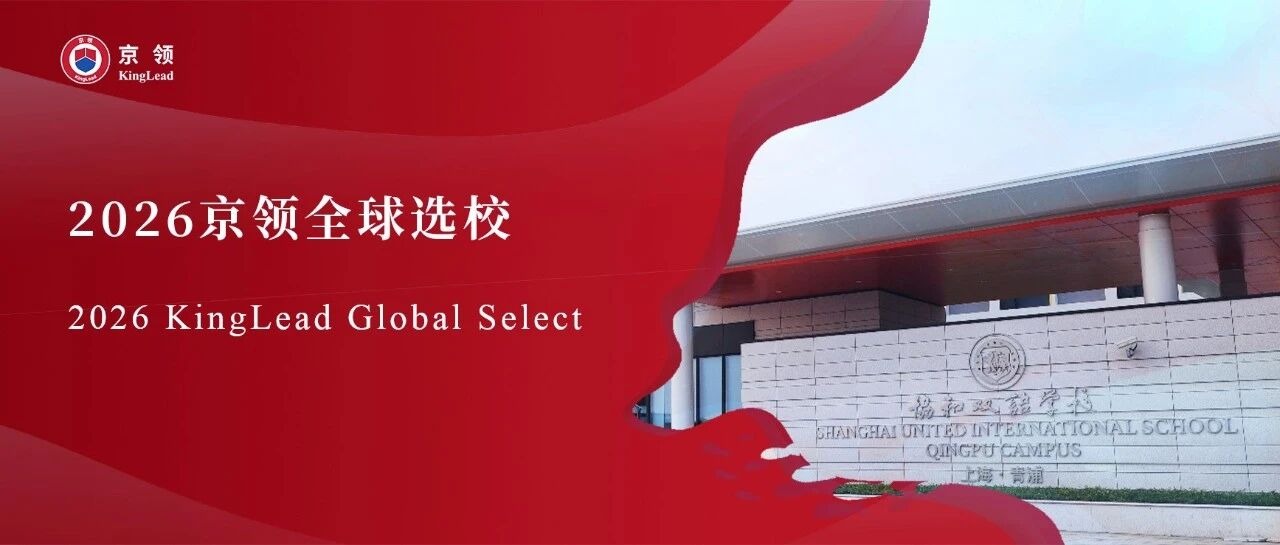 2026京领全球选校｜5A名校上海青浦区协和双语学校分析
