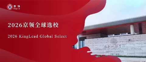 2026京领全球选校｜5A名校上海青浦区协和双语学校分析