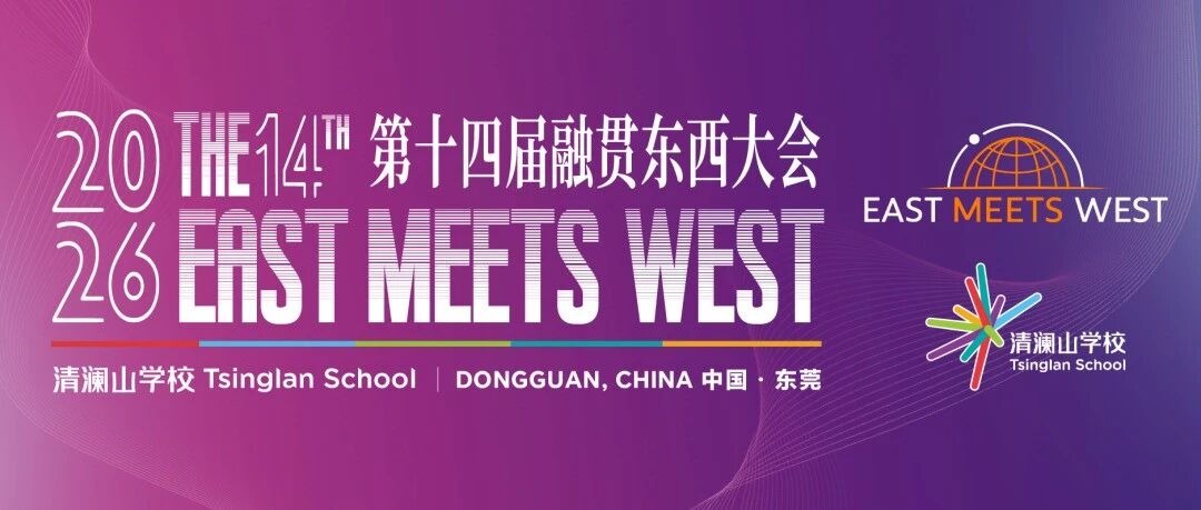 第十四届融贯东西升学指导大会｜9月11日，相约清澜山