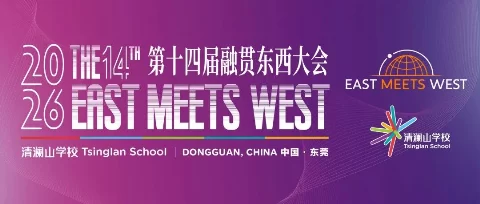第十四届融贯东西升学指导大会｜9月11日，相约清澜山