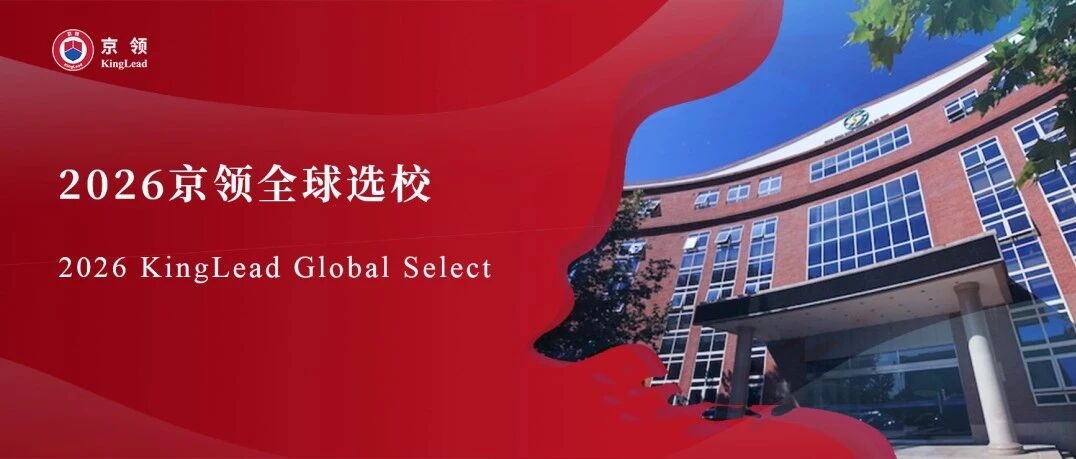 2026京领全球选校 | 北京海淀外国语实验学校分析