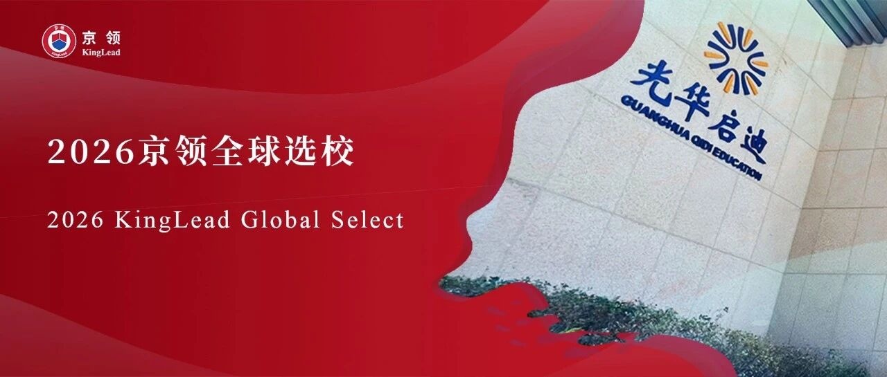 2026京领全球选校｜5A名校上海光华启迪个人学校分析