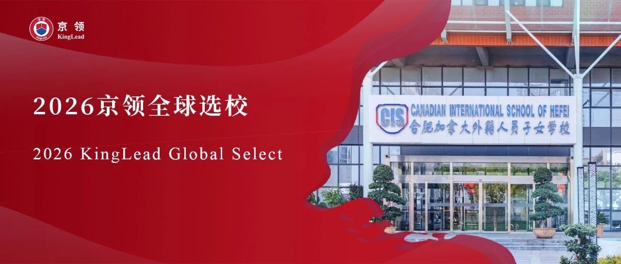 2026京领全球选校｜4A名校合肥加拿大外籍人员子女学校分析