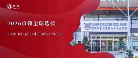 2026京领全球选校｜4A名校合肥加拿大外籍人员子女学校分析