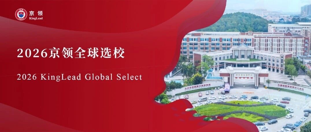 2026京领全球选校｜5A名校广东碧桂园学校分析