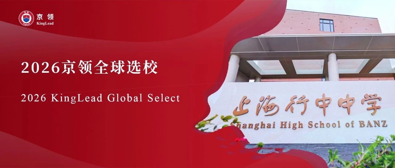 2026京领全球选校｜5A名校上海英澳美行中国际分析