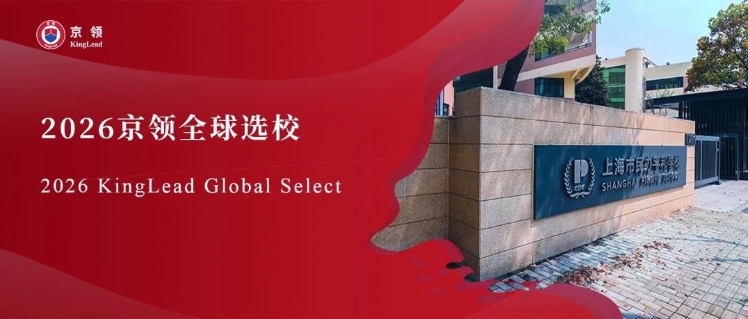 2026京领全球选校｜5A名校上海市民办平和学校分析