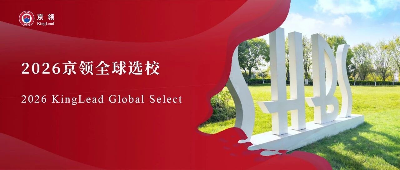 2026京领全球选校｜4A名校上海宏润博源学校分析