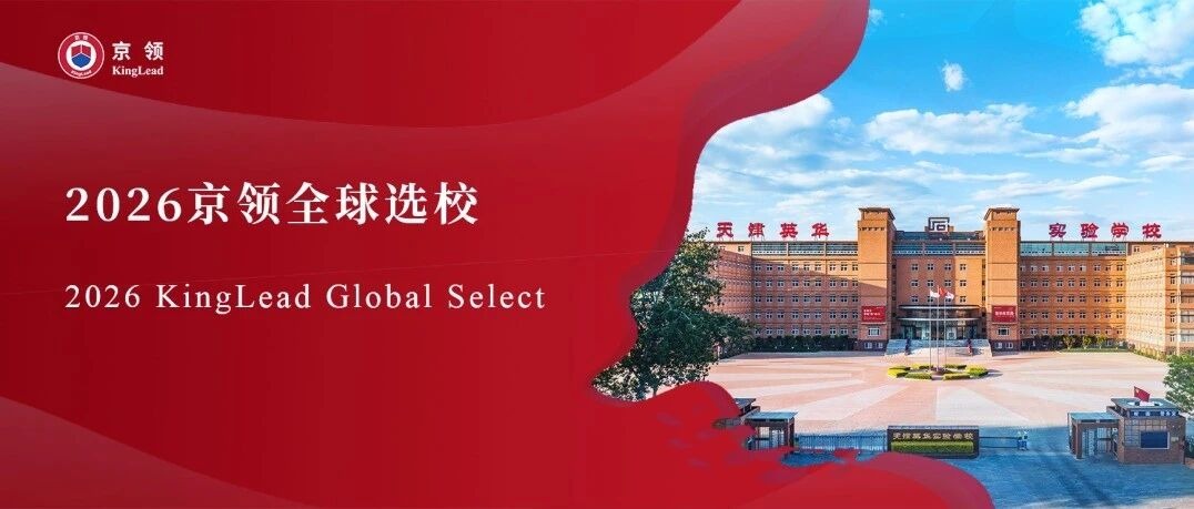 2026京领全球选校｜5A名校天津英华实验学校分析