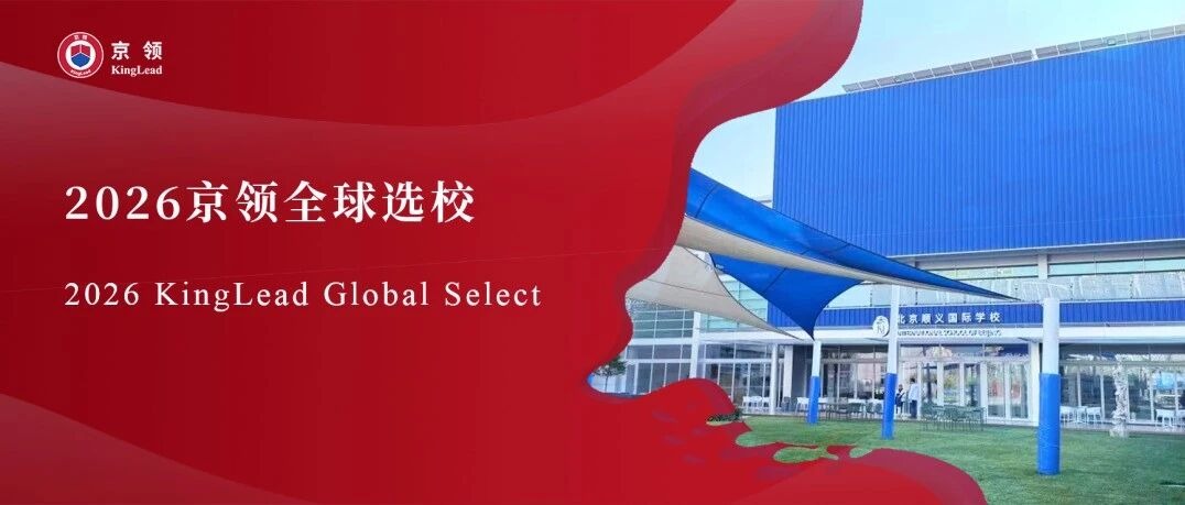 2026京领全球选校｜5A名校北京顺义国际学校分析