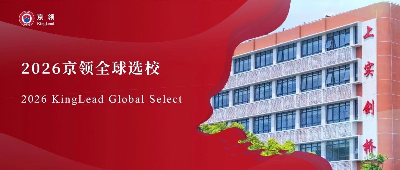 2026京领全球选校｜4A名校上实剑桥国际高中部分析