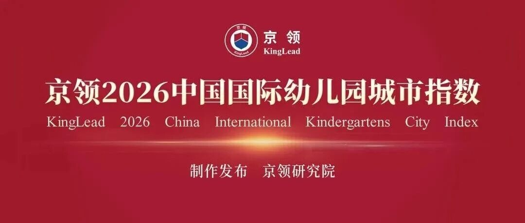 城市指数 国际生态｜京领2026中国国际幼儿园城市指数创新发布