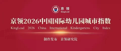 城市指数 国际生态｜京领2026中国国际幼儿园城市指数创新发布