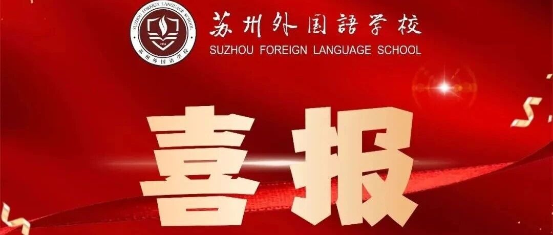A-LEVEL官考再创历史新高！苏外8位牛剑学子全部转正