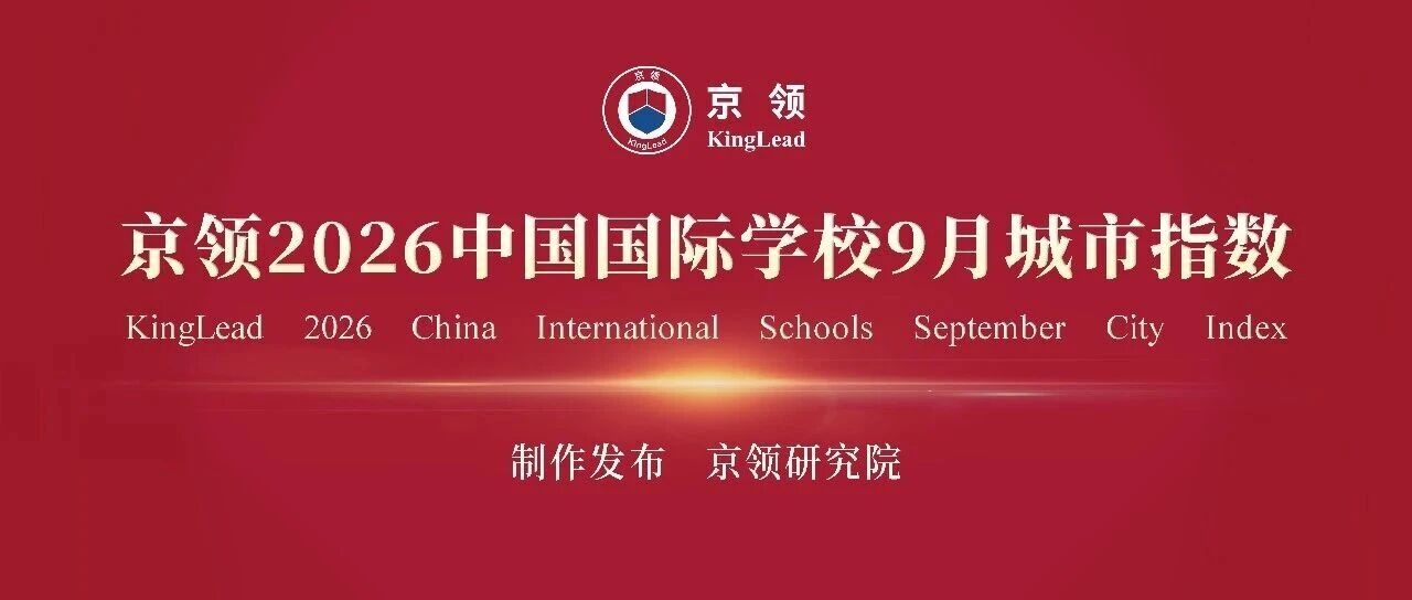 城市指数 国际生态｜京领2026中国国际学校9月城市指数正式发布