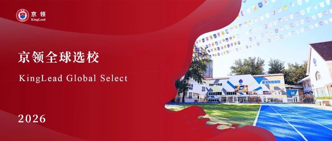 2026京领全球选校 | 5A名校北京耀中国际学校分析