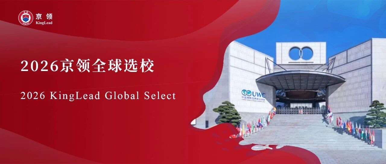 2026京领全球选校｜5A名校中国常熟世界联合学院分析