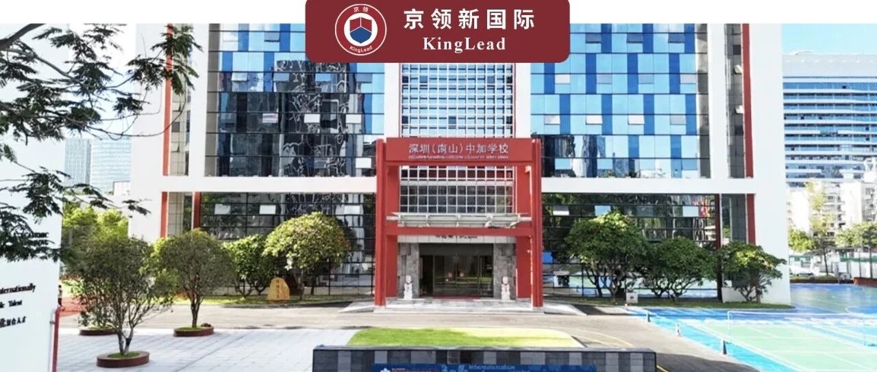不止于录取：南山中加的全人教育与全球胜任力