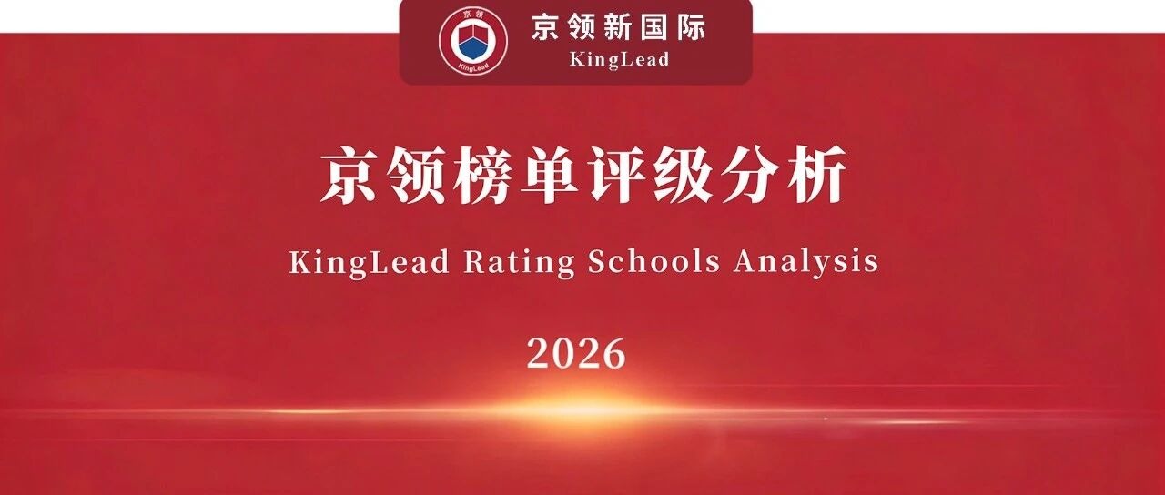 2026京领榜单评级｜上海光华学院剑桥国际中心创新竞争力分析