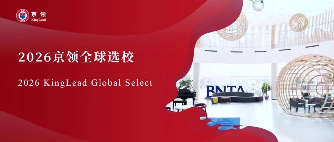 2026京领全球选校｜5A名校北京市新英才学校分析