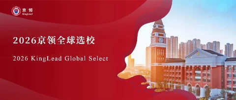 2026京领全球选校｜4A名校武汉经开外国语学校国际高中分析