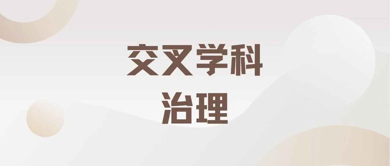 国家交叉学科中心如何避免“拼盘化”“空壳化”？