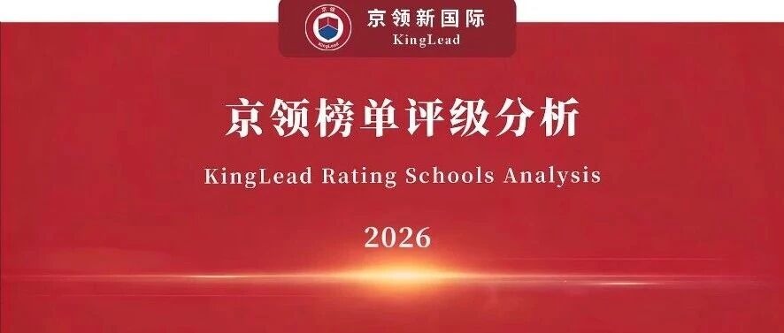 2026京领科研特色百强｜上海协和国际外籍人员子女学校分析