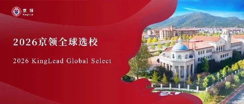2026京领全球选校｜4A名校大连美国国际学校分析