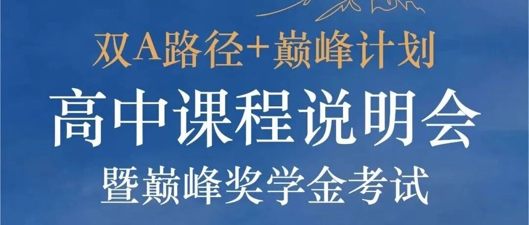 巅峰计划+全额奖学金｜狄邦华曜三条黄金升学赛道，冲刺牛剑藤、港新顶尖学府！