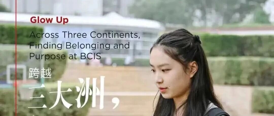 「乐成星光」学生故事：跨越三大洲，在乐成找到归属与方向 Finding Belonging and Purpose at BCIS