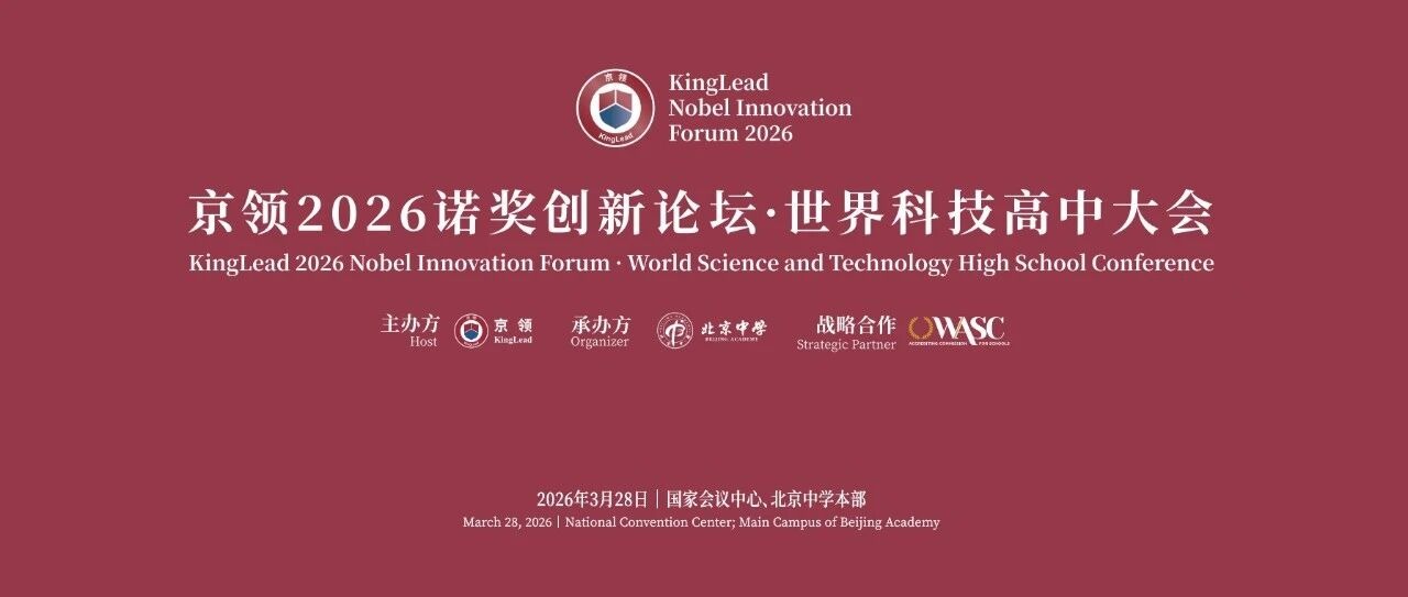标准引领 诺奖致辞｜京领2026诺奖创新论坛·世界科技高中大会在国家会议中心和北京中学成功举办